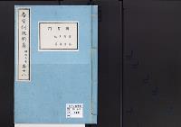 帝室例規類纂18明治5年／図書門
