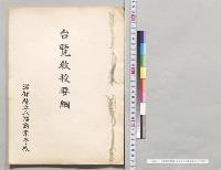 台覧教授要綱　滋賀県立八幡商業学校／明治