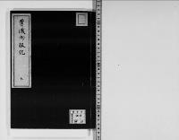 舊儀御服記天皇、東宮、親王、女帝、仙洞/大正6年写