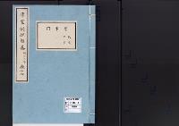 帝室例規類纂14明治3年／学事門