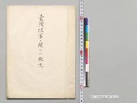 台湾陸軍ニ関スル概況／明治41年