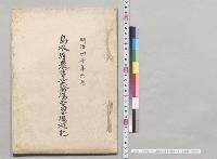 明治四十年六月島根県農事試験場吉田分場概記／明治40年