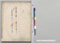 予算外国庫ノ負担トナルヘキ契約ヲ為スヲ要スルモノ／明治35年