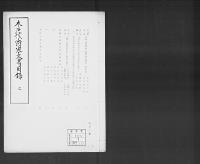 木戸侯爵家文書目録嘉永3～明治10（抄譯）2/昭和6年