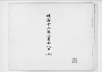歌会始詠進懐紙　明治12年