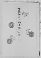 世伝御料土地台帳木曽御料地六/昭和13年