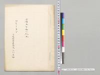 台湾陸軍衛生概況　台湾陸軍軍医部長市川広助／明治40年