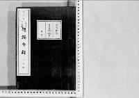 観桜会録明治16～17年