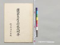 第四学年歴史科教授綱要　私立明倫中学校／明治