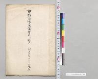 京都府水産講習所一覧／明治