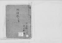 華族系譜7　阿部家（正桓）・（正功）・（正恒）