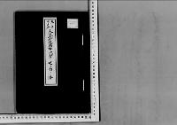 天皇御追号中の院字は之を省くの件大正15年