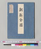 朝鮮全図／明治