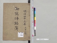 御写件銘簿　明治四十三年三月以降／明治43～大正元年