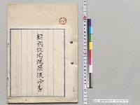 韓国牧場視察復命書　日根野要吉郎／明治