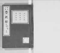 祭祀録 附存　明治4年　第二稿14