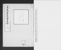 木戸侯爵家文書目録嘉永3～明治10（抄譯）8/昭和6年