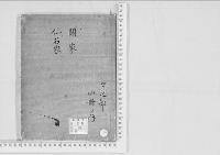 華族系譜119　關家・仙石家