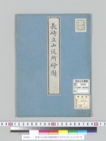 長崎立山役所繪圖明治五年行幸/大正10年写