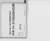 第一回日英協約締結ニ関スル資料1/昭和8年写