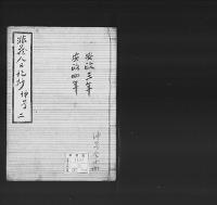 非蔵人日記抄18　弘化五～慶応三