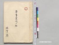 学事景況一班　佐賀県／明治