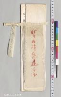 鷲尾隆聚建白書／明治25年