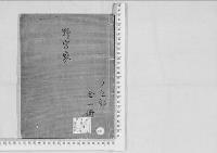 華族系譜179　野宮家