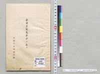 当業者父兄諸君ニ告ク　京都市立染織学校／明治