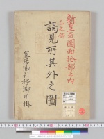 謁見所其外之図新皇居図面拾部之内／明治