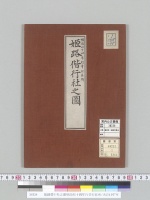 姫路偕行社之圖明治四十四年行幸行在所/大正13年写