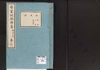 帝室例規類纂28明治9年／財政門