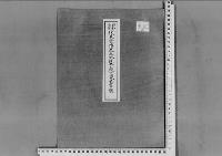 伏見宮博恭王妃經子殿下薨去の件昭和14年