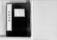 観菊会録1明治18年