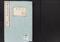 帝室例規類纂11明治2年／外交門