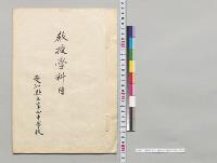 教授学科目　愛知県立第四中学校／明治