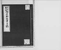 北陸東海両道御巡幸日誌明治11年10月/大正9年写
