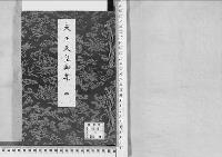 大正天皇御集　四／昭和19～20年写