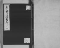 東久世通禧日記6明治10年昭和7年写