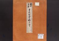 皇統譜登録の件／昭和20年