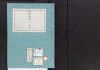 皇居御造営誌75　　鋸機械据付事業