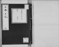 三峰日記（吉井友実日記）6　明治16年