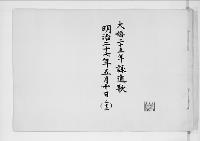 大婚二十五年詠進歌　明治27年