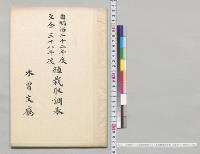 自明治二十二年度至明治三十八年度植栽取調表　木曽支庁／明治22～38年