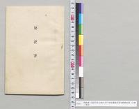 解説書（大阪府泉北郡向井村田畑灌漑用蒸気機械設置ノ沿革）／明治
