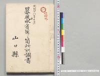 明治二十六年十月　暴風水害著シキ箇所取調書　山口県／明治26年