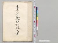 台湾兵器修理所概況書／明治