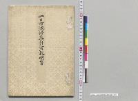 四日市港修築計画説明書／明治