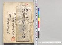 給黎郡知覧村地震現況附写真　徳大寺侍従長宛　鹿児島県知事／明治22年