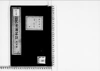 外交贈答録明治24～25年